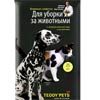 Teddy Pets - влажные салфетки для уборки за животными - 3 Х 25 шт